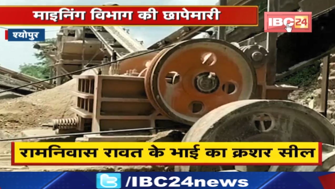 Mining Department Raid : कांग्रेस के पूर्व मंत्री का क्रशर सील | रावत का छोटा भाई कर रहा था संचालन..