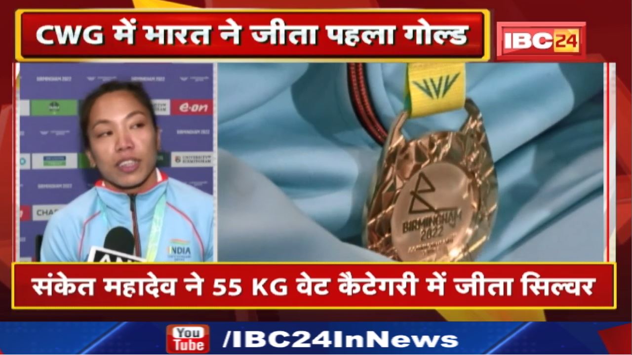 Mirabai Chanu Commonwealth Games 2022 : मीराबाई चानू ने वेटलिफ्टिंग में गोल्ड मेडल जीतकर रचा इतिहास.