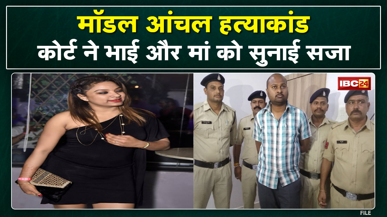 Model Aanchal Yadav Murder Case: कोर्ट का बड़ा फैसला | भाई को आजीवन कारावास, मां को भी 3 साल की जेल