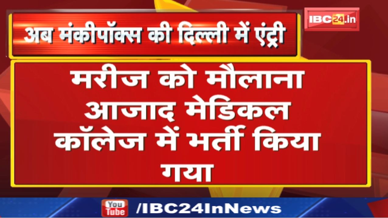Monkeypox in Delhi : दिल्ली में मंकीपॉक्स की दस्तक | कोई ट्रेवल हिस्‍ट्री नहीं