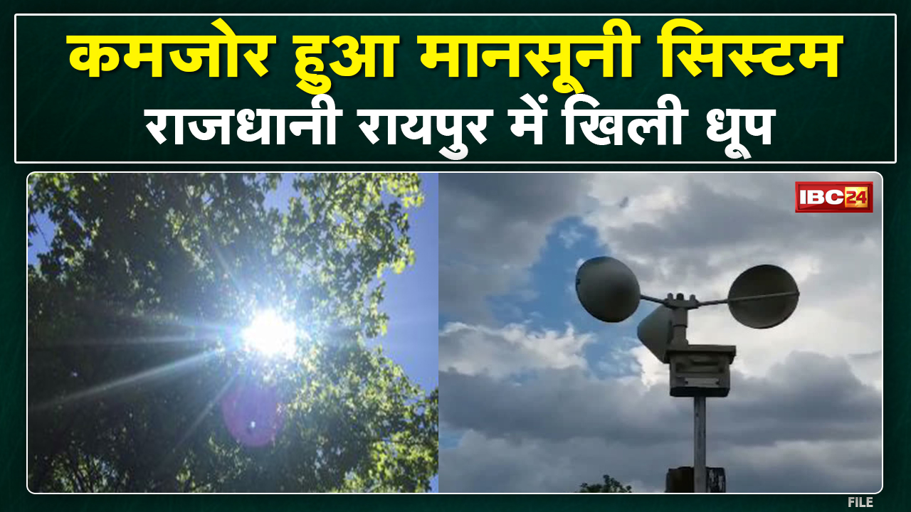 Chhattisgarh Monsoon Update : छत्तीसगढ़ में कमजोर हुआ मानसूनी सिस्टम | तापमान में बढ़ोतरी दर्ज की गई