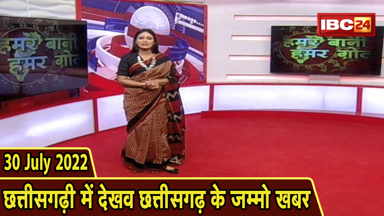 Chhattisgarhi News today : बिहनिया ले जानव प्रदेस के हाल छत्तीसगढ़ी में | हमर बानी हमर गोठ | 30 July 2022