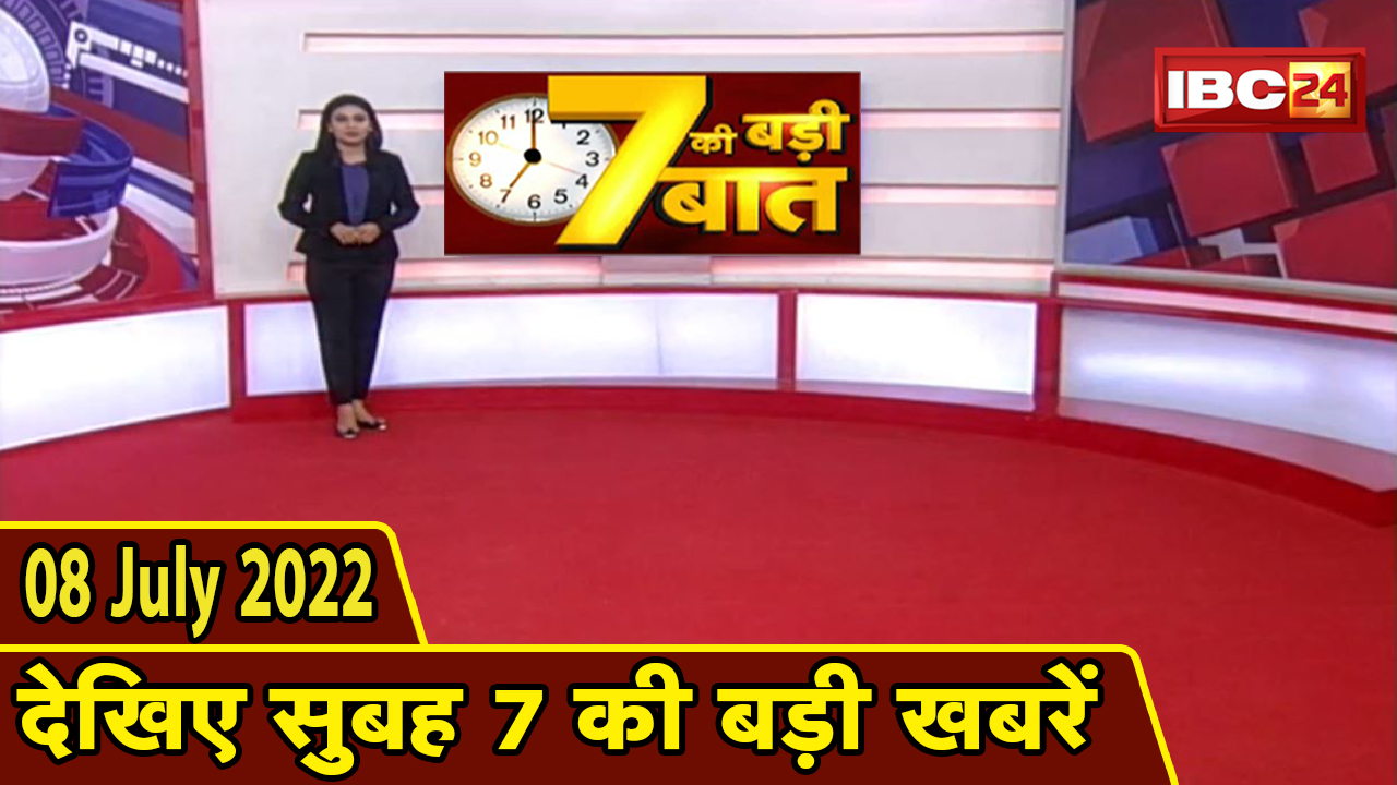 7 की बड़ी बात | सुबह 7 बजे की खबरें | CG Latest News Today | MP Latest News Today | 08 July 2022