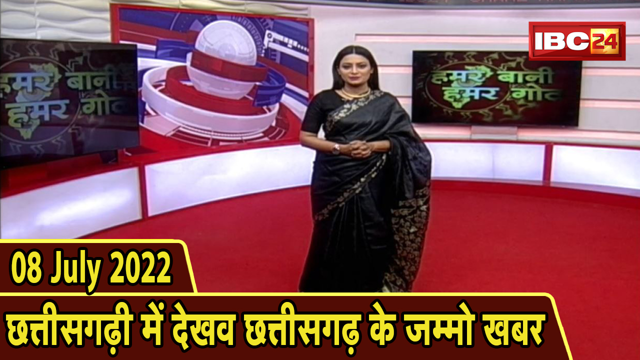 Chhattisgarhi News : बिहनिया ले जानव प्रदेस के हाल छत्तीसगढ़ी में | हमर बानी हमर गोठ | 08 July 2022