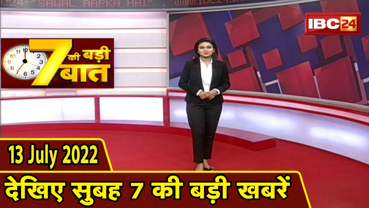 7 की बड़ी बात | सुबह 7 बजे की खबरें | CG Latest News Today | MP Latest News Today | 13 July 2022