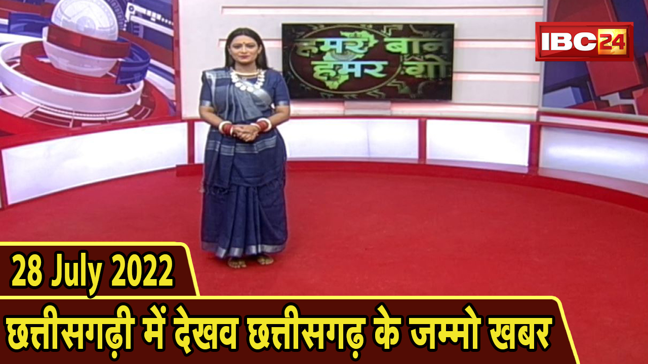 Chhattisgarhi News today: बिहनिया ले जानव प्रदेस के हाल छत्तीसगढ़ी में | हमर बानी हमर गोठ | 28 July 2022
