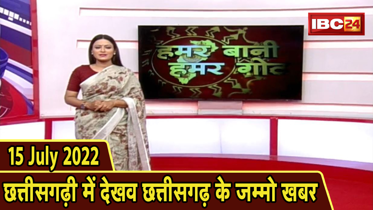 Chhattisgarhi News : बिहनिया ले जानव प्रदेस के हाल छत्तीसगढ़ी में | हमर बानी हमर गोठ | 15 July 2022