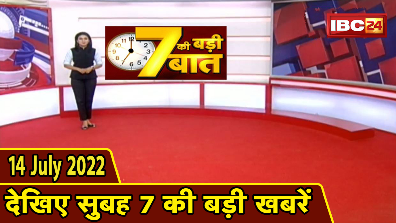 7 की बड़ी बात | सुबह 7 बजे की खबरें | CG Latest News Today | MP Latest News Today | 14 July 2022