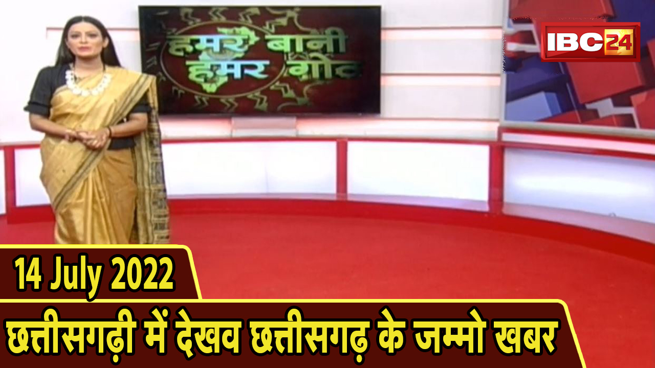 Chhattisgarhi News : बिहनिया ले जानव प्रदेस के हाल छत्तीसगढ़ी में | हमर बानी हमर गोठ | 14 July 2022