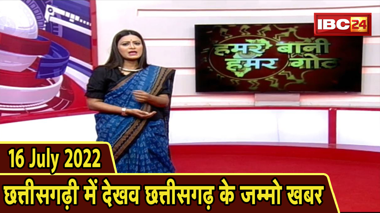 Chhattisgarhi News : बिहनिया ले जानव प्रदेस के हाल छत्तीसगढ़ी में | हमर बानी हमर गोठ | 16 July 2022