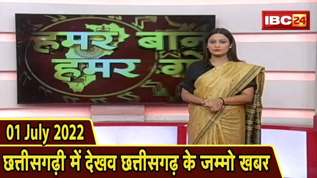 Chhattisgarhi News: Bihnia le Janav in the state of Chhattisgarhi. Hummer Bani Hamar Goth | 01 July 2022