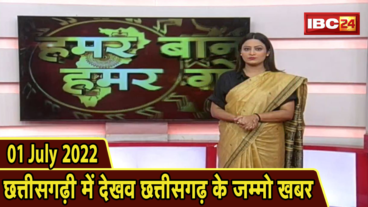 Chhattisgarhi News : बिहनिया ले जानव प्रदेस के हाल छत्तीसगढ़ी में | हमर बानी हमर गोठ | 01 July 2022