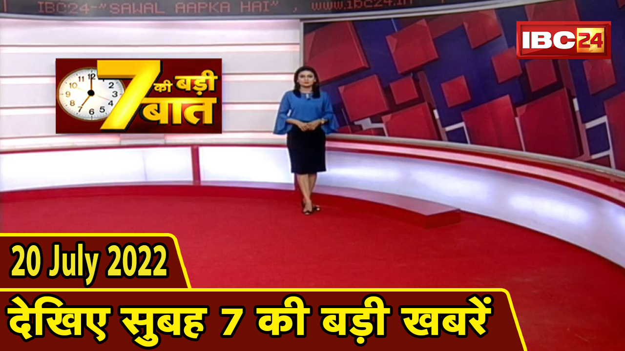 7 की बड़ी बात | सुबह 7 बजे की खबरें | CG Latest News Today | MP Latest News Today | 20 July news 2022