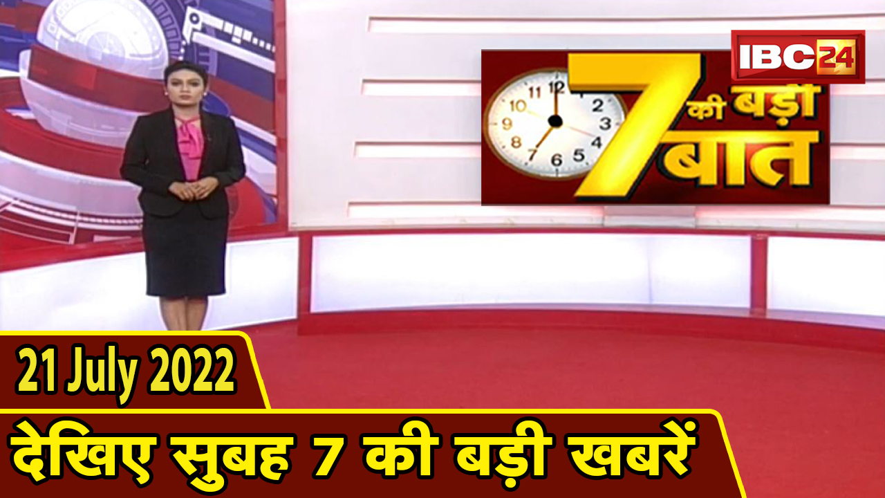 7 की बड़ी बात | सुबह 7 बजे की खबरें | CG Latest News Today | MP Latest News Today | 21 July news 2022