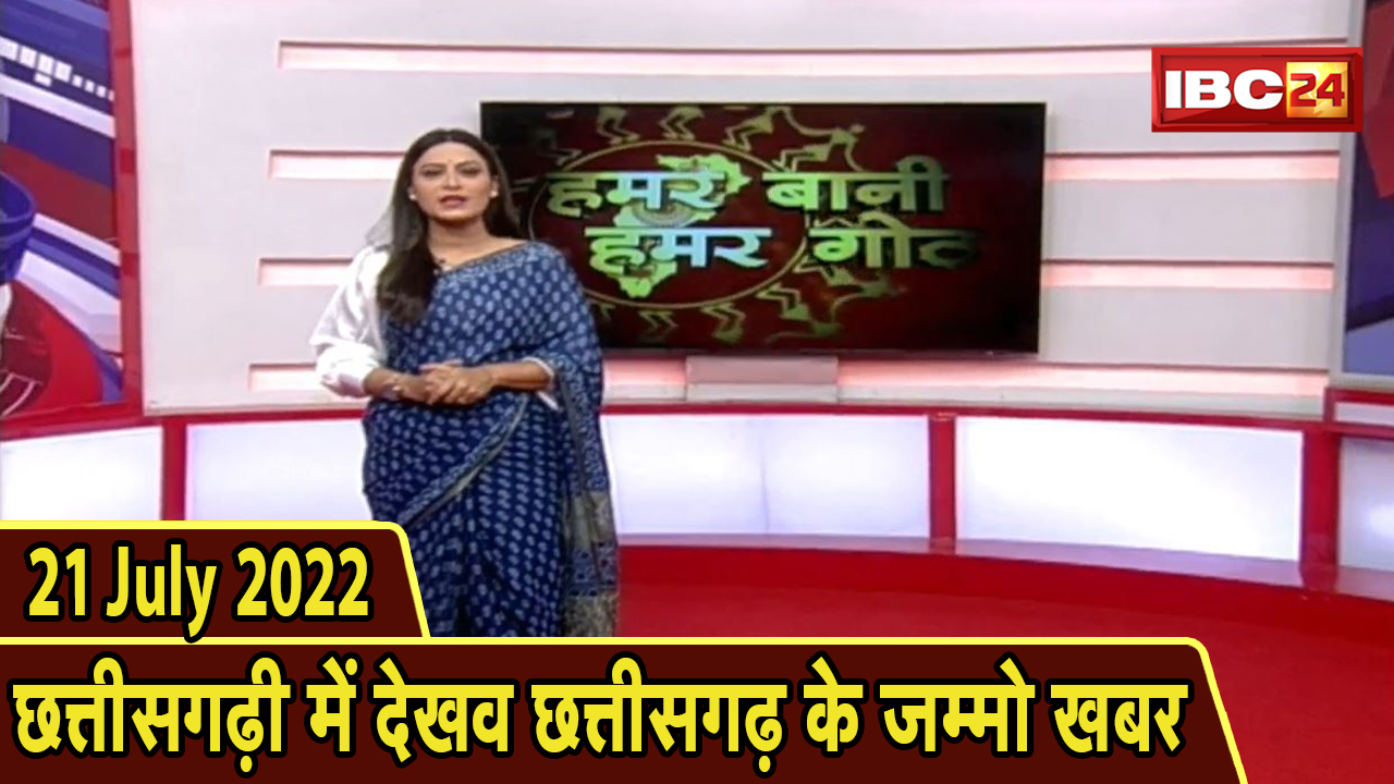 Chhattisgarhi News today : बिहनिया ले जानव प्रदेस के हाल छत्तीसगढ़ी में | हमर बानी हमर गोठ | 21 July 2022