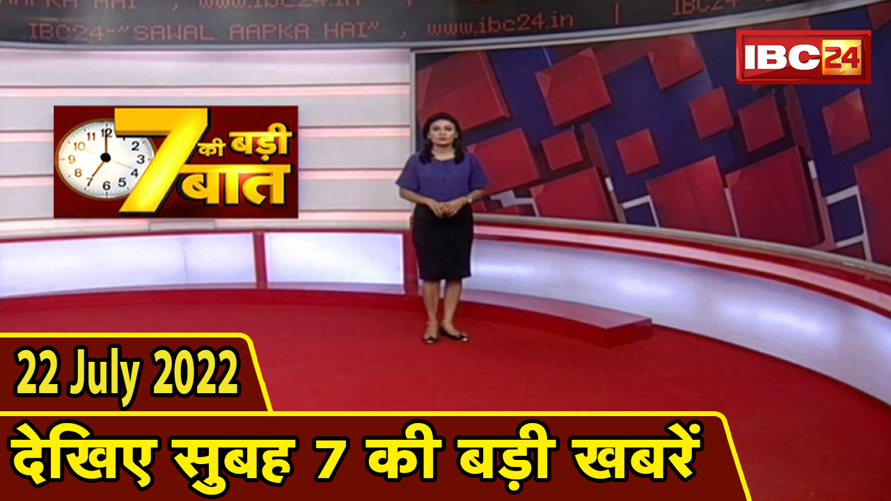 7 की बड़ी बात | सुबह 7 बजे की खबरें | CG Latest News Today | MP Latest News Today | 22 July 2022