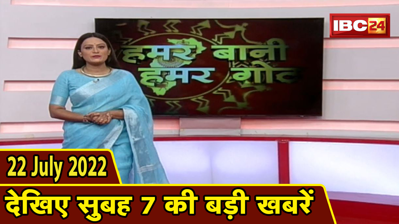 Chhattisgarhi News : बिहनिया ले जानव प्रदेस के हाल छत्तीसगढ़ी में | हमर बानी हमर गोठ | 22 July 2022