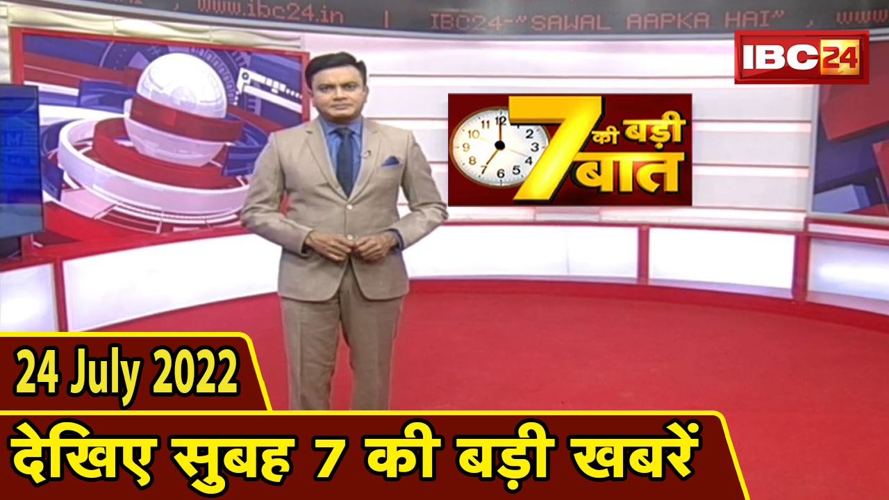 7 की बड़ी बात | सुबह 7 बजे की खबरें | CG Latest News Today | MP Latest News Today | 24 July news 2022