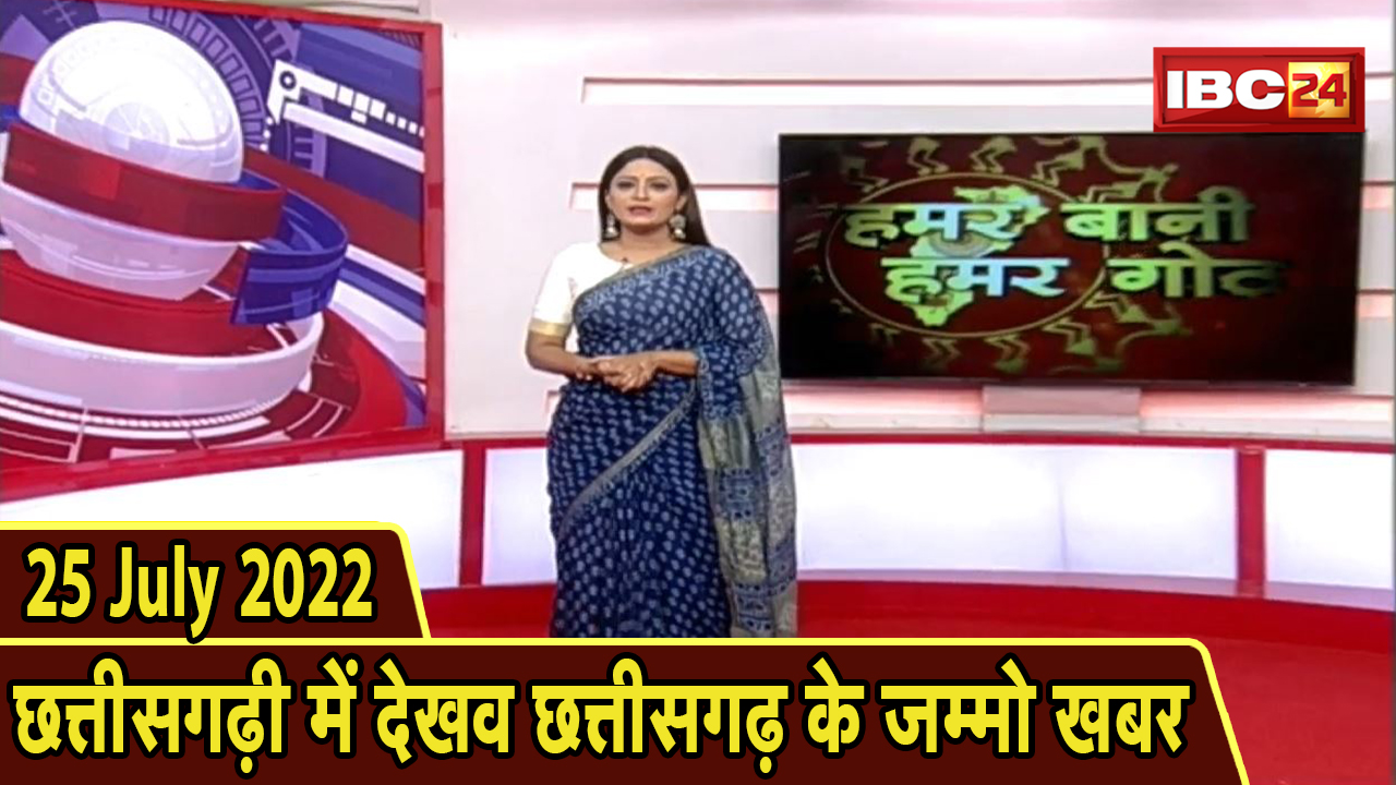 Chhattisgarhi News : बिहनिया ले जानव प्रदेस के हाल छत्तीसगढ़ी में | हमर बानी हमर गोठ | 25 July 2022