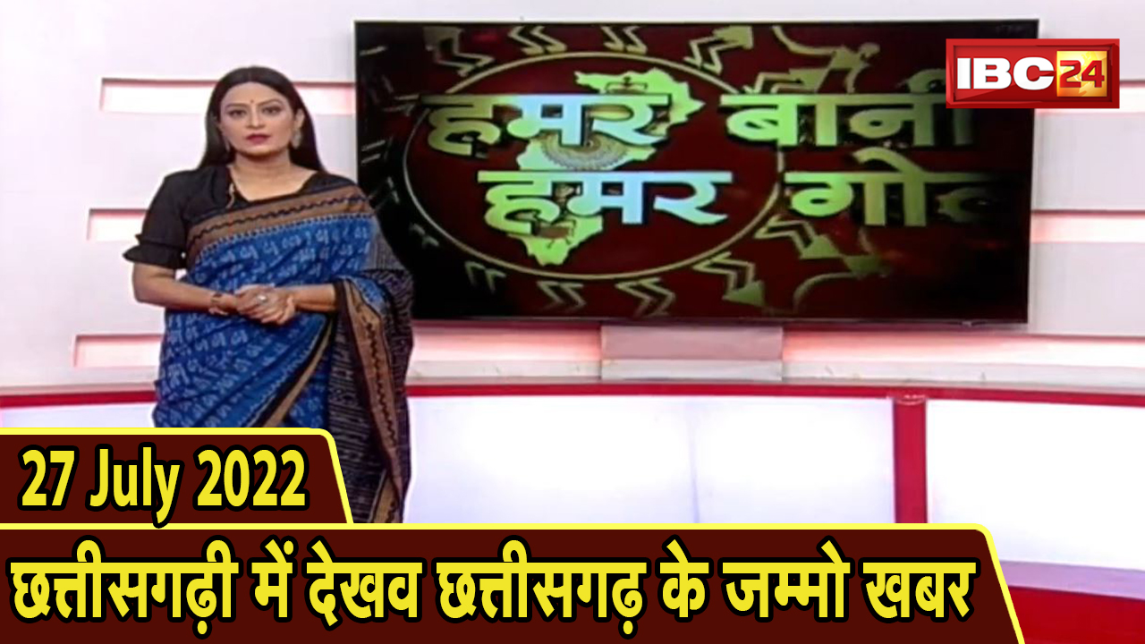Chhattisgarhi News : बिहनिया ले जानव प्रदेस के हाल छत्तीसगढ़ी में | हमर बानी हमर गोठ | 27 July 2022