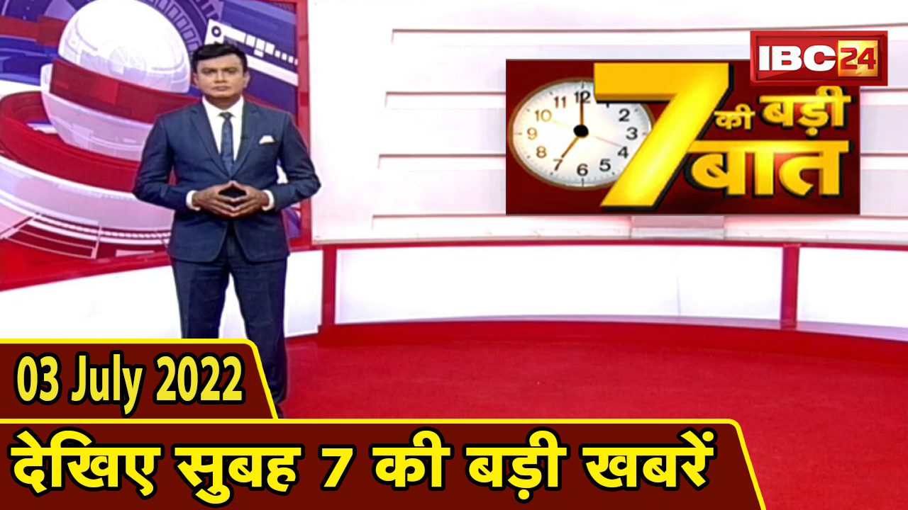 7 की बड़ी बात | सुबह 7 बजे की खबरें | CG Latest News Today | MP Latest News Today | 03 July news 2022