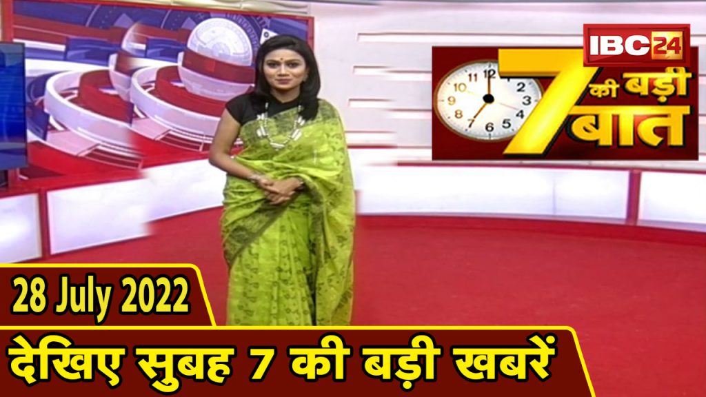 7's big deal | 7 am news | CG Latest News Today | MP Latest News Today | 28 July 2022