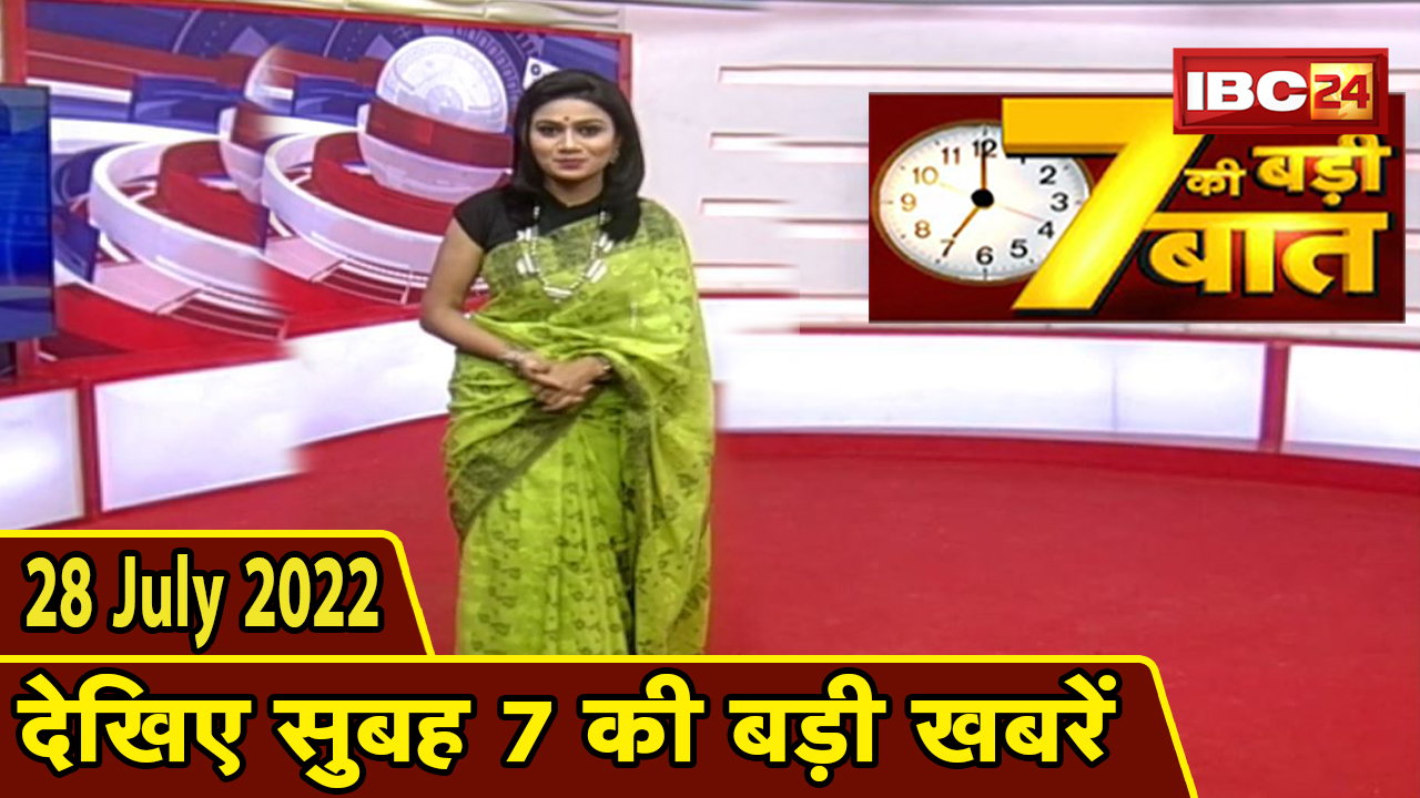 7 की बड़ी बात | सुबह 7 बजे की खबरें | CG Latest News Today | MP Latest News Today | 28 July news 2022