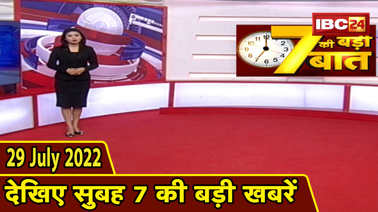 7 की बड़ी बात | सुबह 7 बजे की खबरें | CG Latest News Today | MP Latest News Today | 29 July 2022