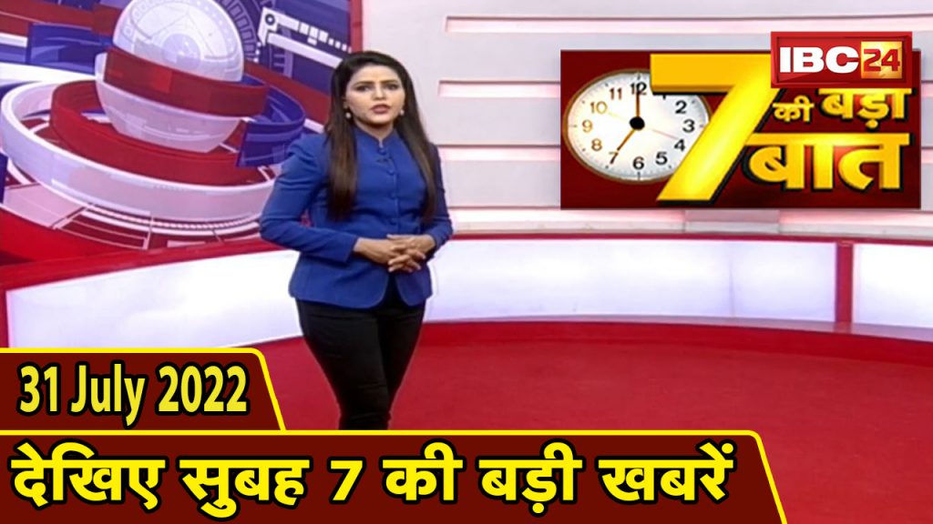 7's big deal | 7 am news | CG Latest News Today | MP Latest News Today | 31 July 2022