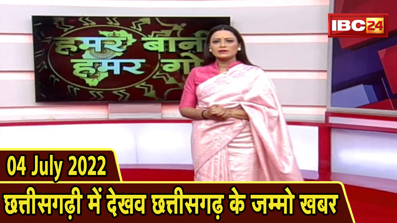 Chhattisgarhi News : बिहनिया ले जानव प्रदेस के हाल छत्तीसगढ़ी में | हमर बानी हमर गोठ | 04 July 2022