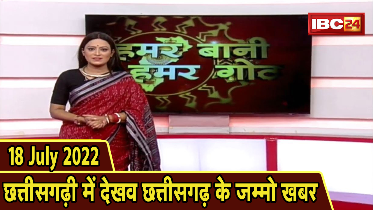 Chhattisgarhi News today : बिहनिया ले जानव प्रदेस के हाल छत्तीसगढ़ी में | हमर बानी हमर गोठ | 18 July 2022