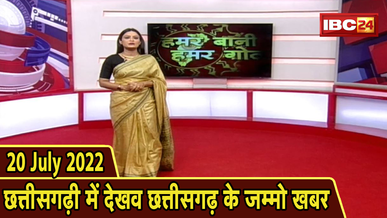 Chhattisgarhi News today : बिहनिया ले जानव प्रदेस के हाल छत्तीसगढ़ी में | हमर बानी हमर गोठ | 20 July 2022