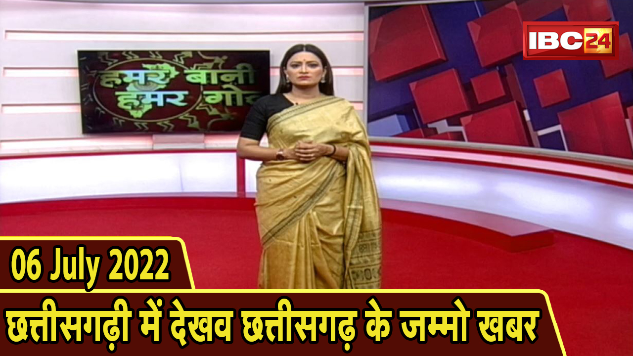 Chhattisgarhi News : बिहनिया ले जानव प्रदेस के हाल छत्तीसगढ़ी में | हमर बानी हमर गोठ | 06 July 2022