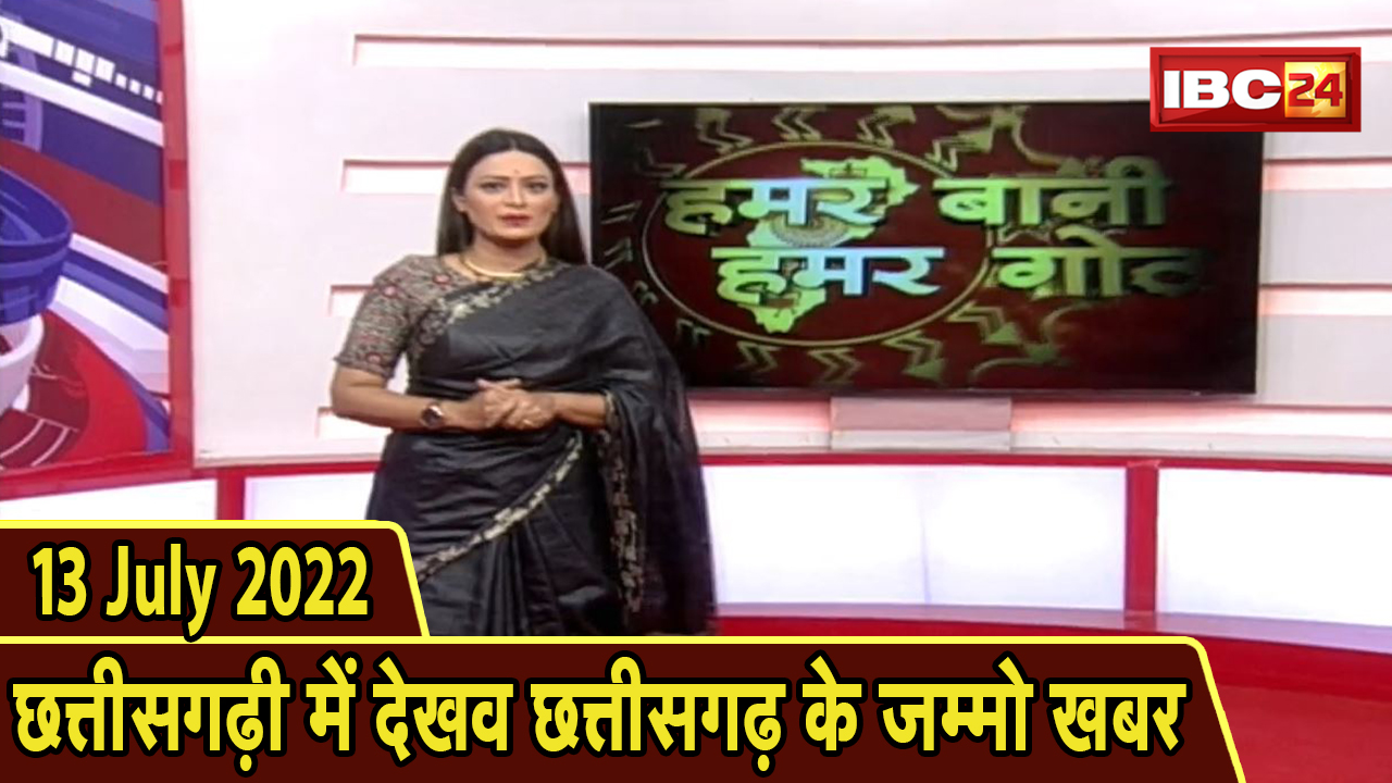 Chhattisgarhi News : बिहनिया ले जानव प्रदेस के हाल छत्तीसगढ़ी में | हमर बानी हमर गोठ | 13 July 2022