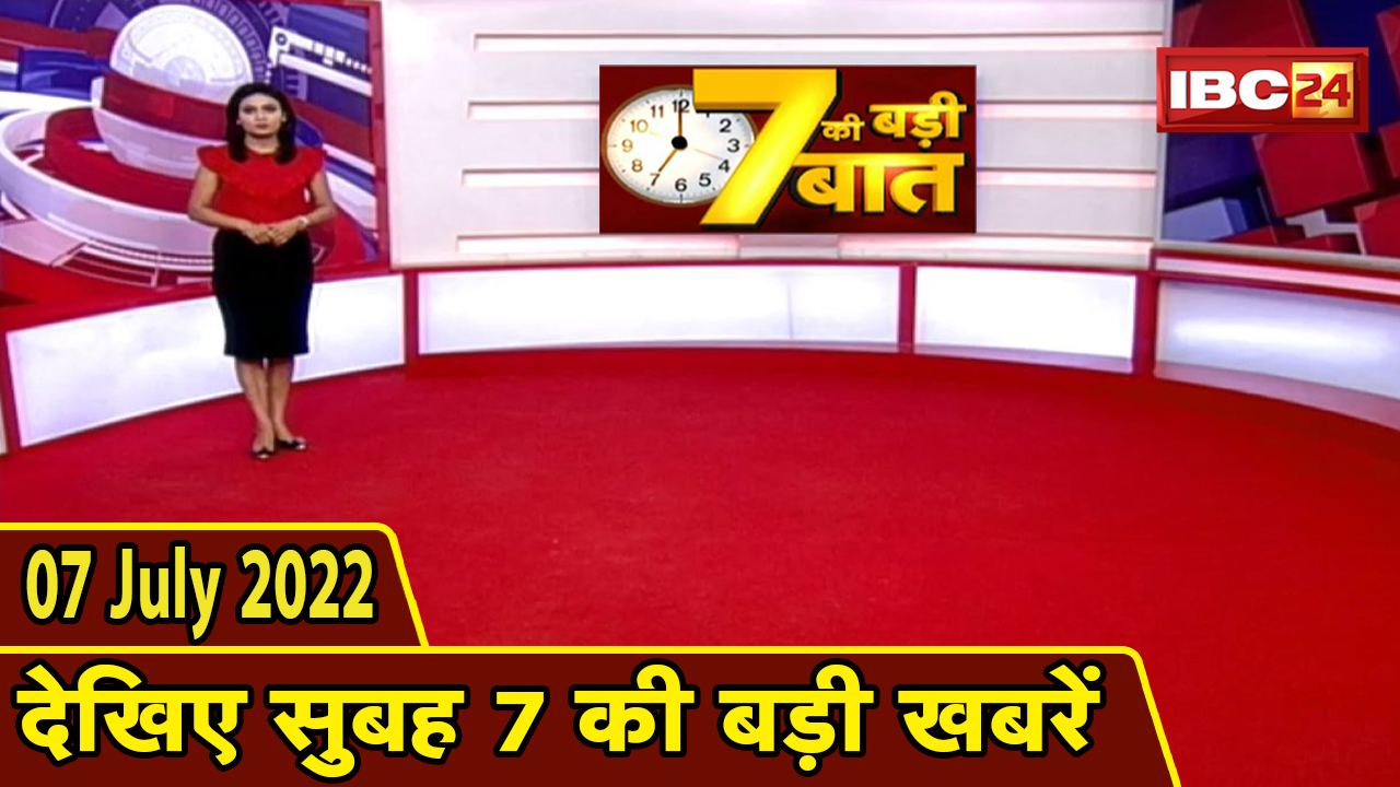 7 की बड़ी बात | सुबह 7 बजे की खबरें | CG Latest News Today | MP Latest News Today | 07 July news 2022