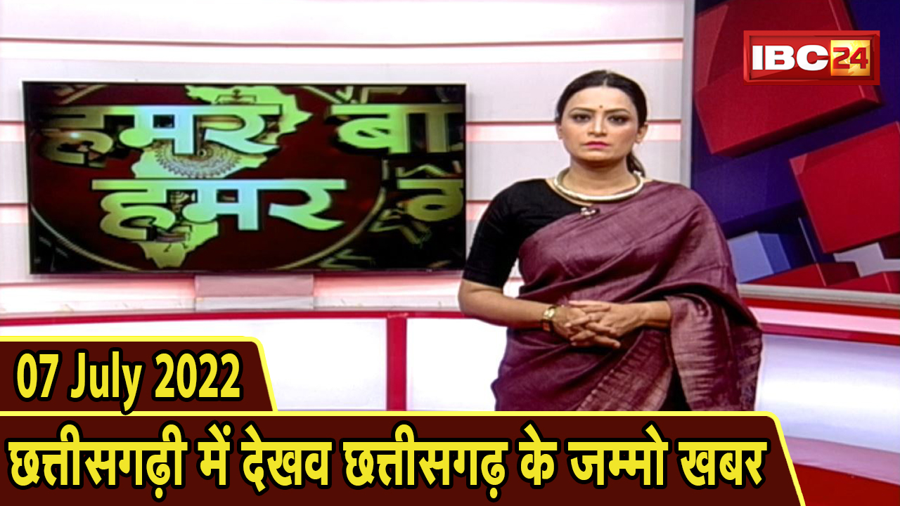 Chhattisgarhi News : बिहनिया ले जानव प्रदेस के हाल छत्तीसगढ़ी में | हमर बानी हमर गोठ | 07 July 2022