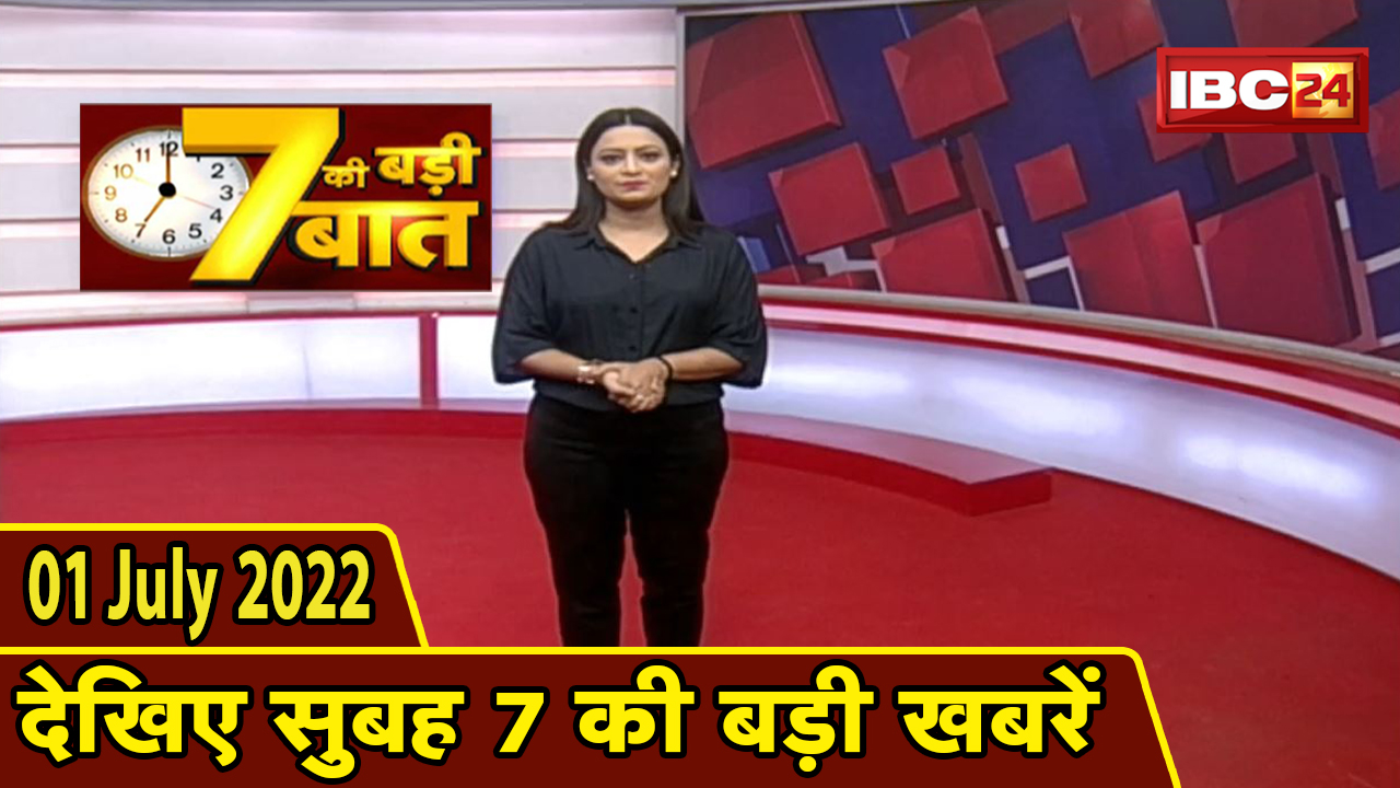7 की बड़ी बात | सुबह 7 बजे की खबरें | CG Latest News Today | MP Latest News Today | 01 July 2022