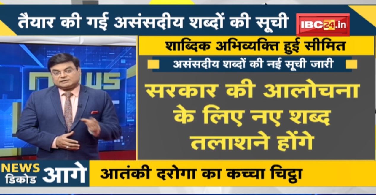 NEWS DECODE : 18 जुलाई से शुरू हो रहा मानसून सत्र। तैयार की गई असंसदीय शब्दों की सूची