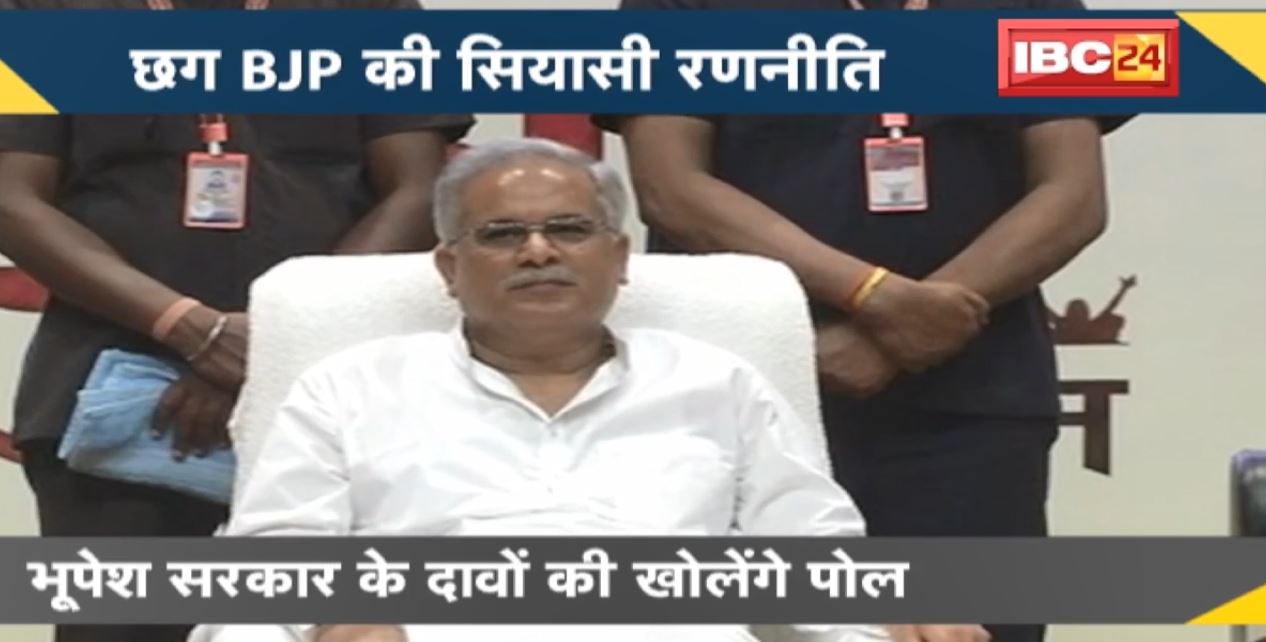 NEWS DECODE: Chhattisgarh BJP की सियासी रणनीति। Bhupesh Government के दावों की खोलेंगे पोल