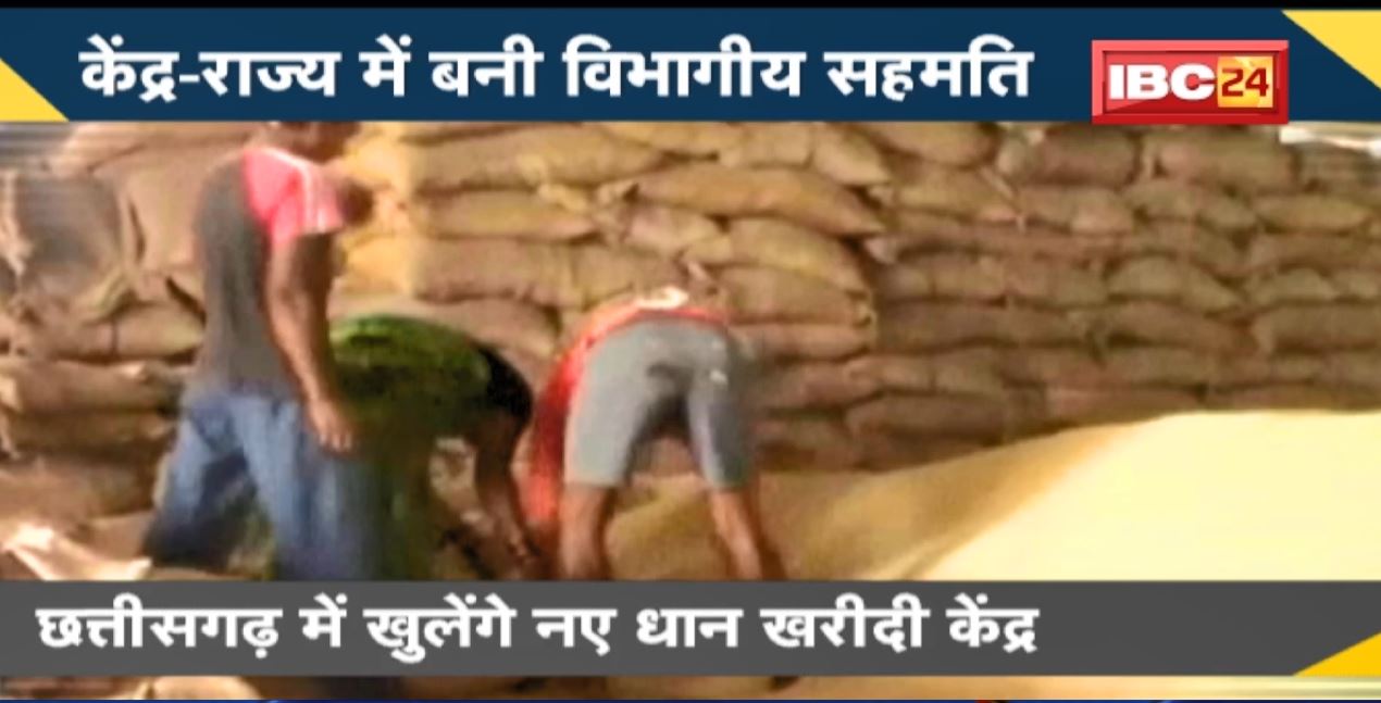 NEWS DECODE: Chhattisgarh में खुलेंगे नए धान खरीदी केंद्र। Minister Amarjeet Bhagat ने दी जानकारी