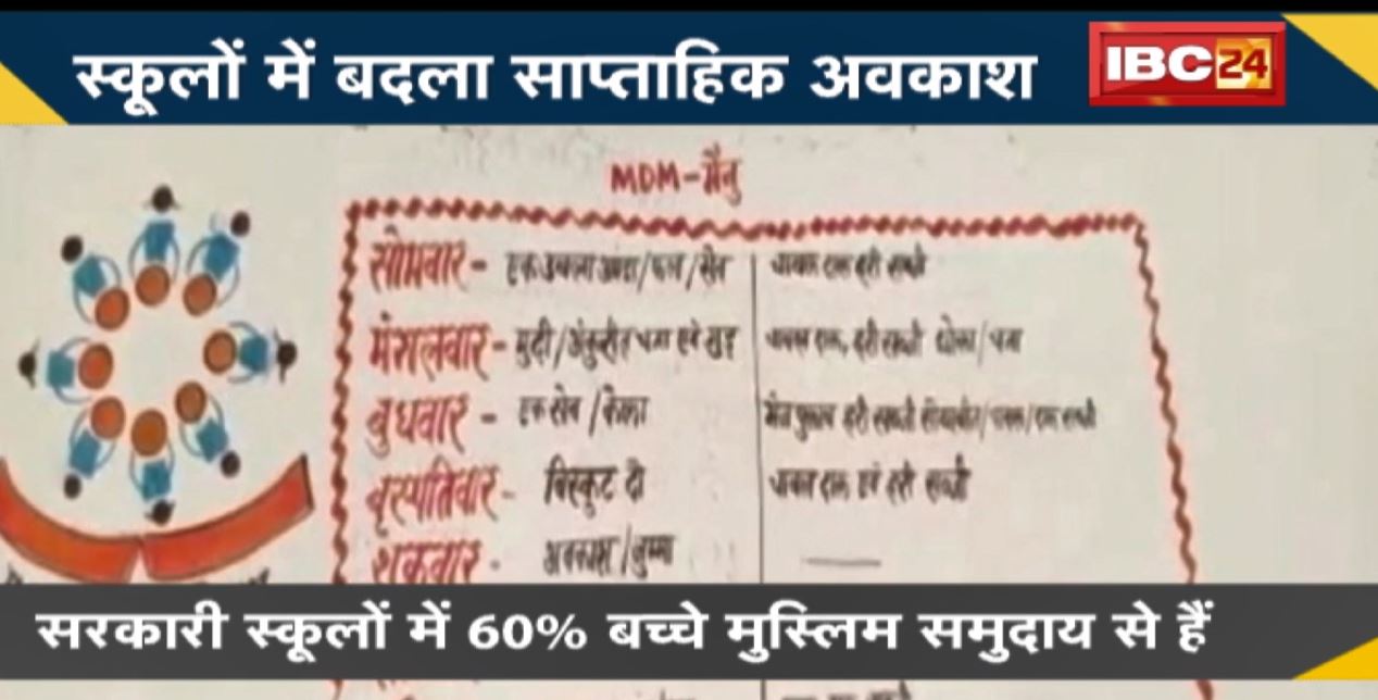 NEWS DECODE : Government Schools में 60% बच्चे मुस्लिम समुदाय से हैं। स्कूलों में बदला साप्ताहिक अवकाश
