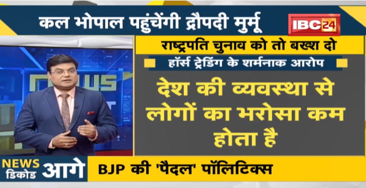 NEWS DECODE  राष्ट्रपति चुनाव को तो बख्श दो.. Horse Trading के शर्मनाक आरोप  देखिए पूरी Report
