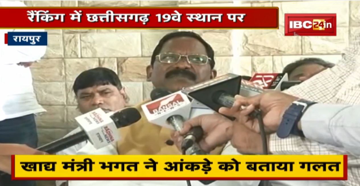 NFSA लागू करने की रैंकिंग जारी, Chhattisgarh 19वें स्थान पर | खाद्य मंत्री Amarjeet Bhagat ने आंकड़े को बताया गलत