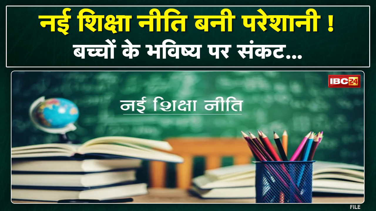 National Education Policy : नई शिक्षा नीति बनी परेशानी ! बच्चों के भविष्य पर संकट…