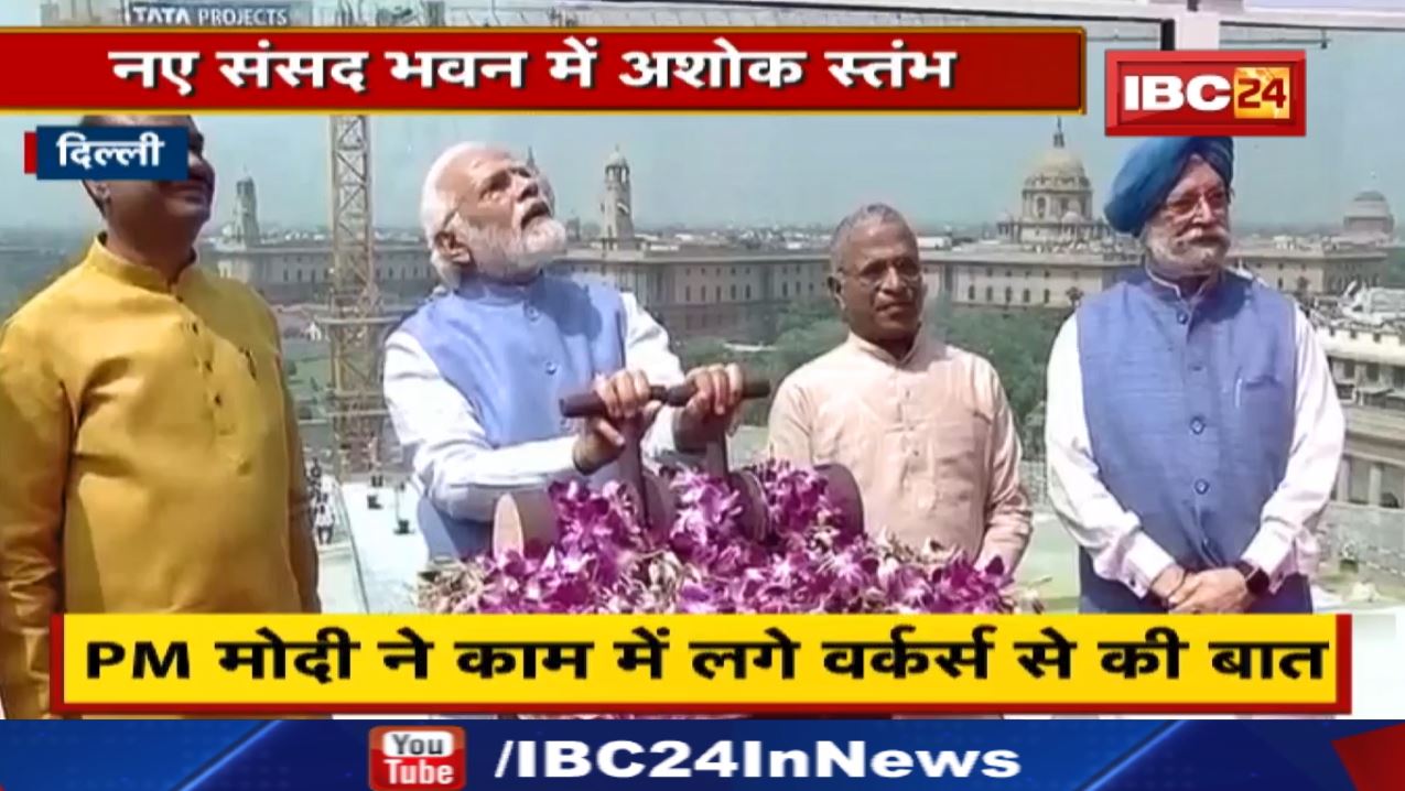 National Emblem Unveiled : नए संसद भवन पर नया अशोक स्तंभ | PM Modi ने किया अनावरण