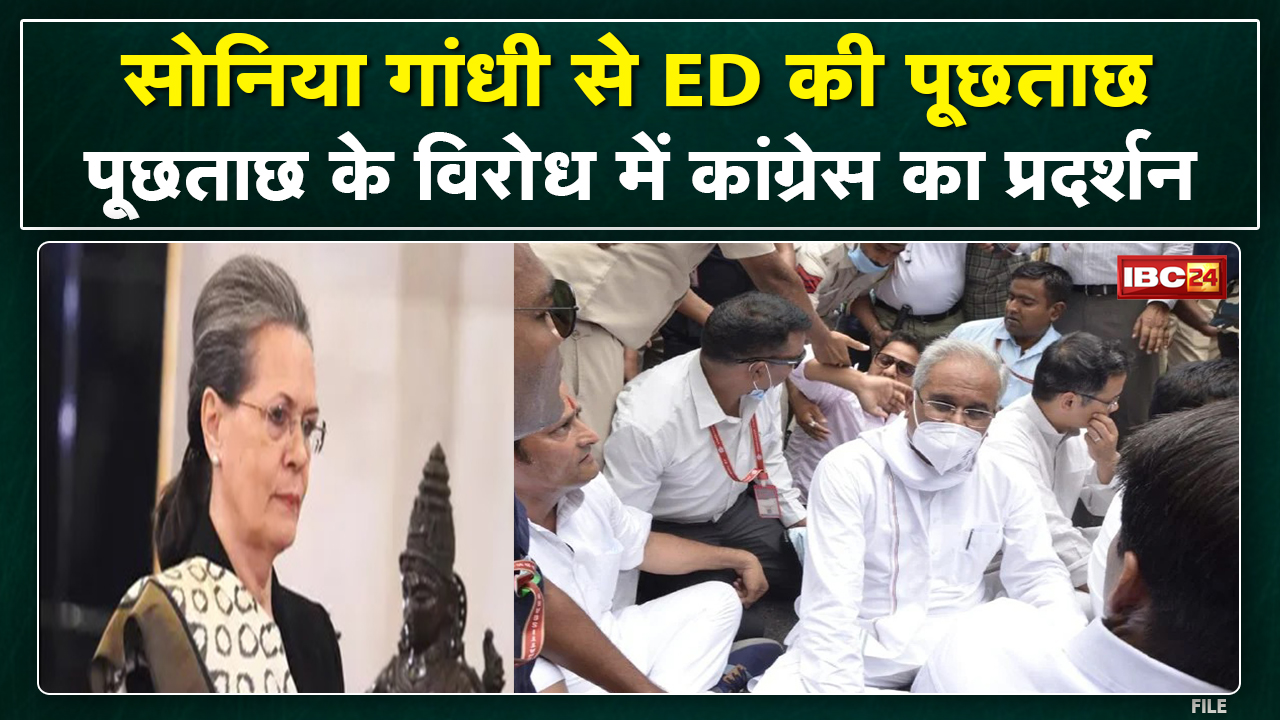 National Herald Case : आज सोनिया गांधी की ED के सामने पेशी | प्रदर्शन में CM Bhupesh Baghel भी शामिल