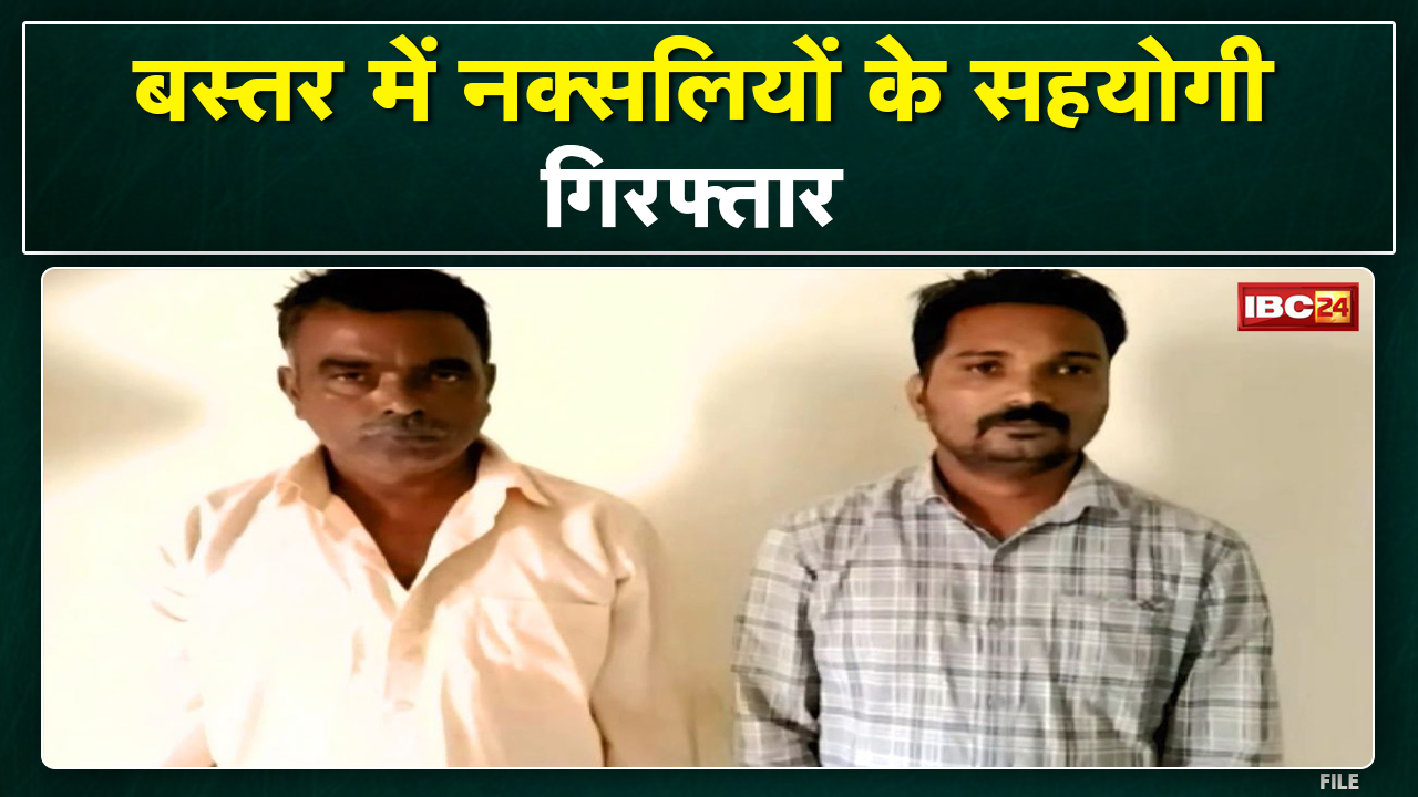 Naxal News : विस्फोटक समेत 2 नक्सल सहयोगी गिरफ्तार | कोबरा 210 अऊ सीआरपीएफ 168 के कारवाही…