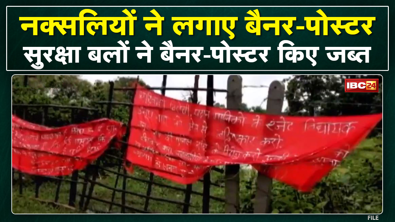 Pakhanjur : नक्सलियों ने लगाए बैनर-पोस्टर | MLA Anoop Nag को बताया आदिवासी विरोधी