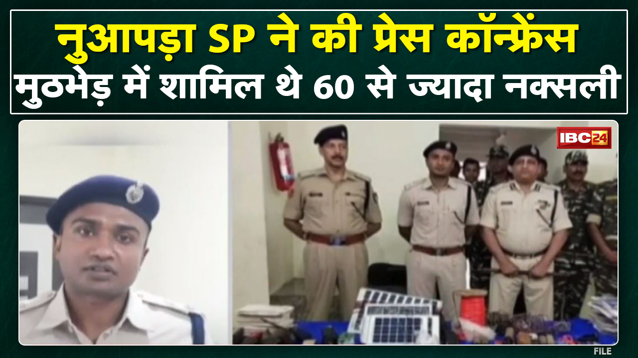 Police-Naxali मुठभेड़ का मामला : नुआपड़ा Police के हाथ लगे अहम सुराग, SP ने की Press Conference