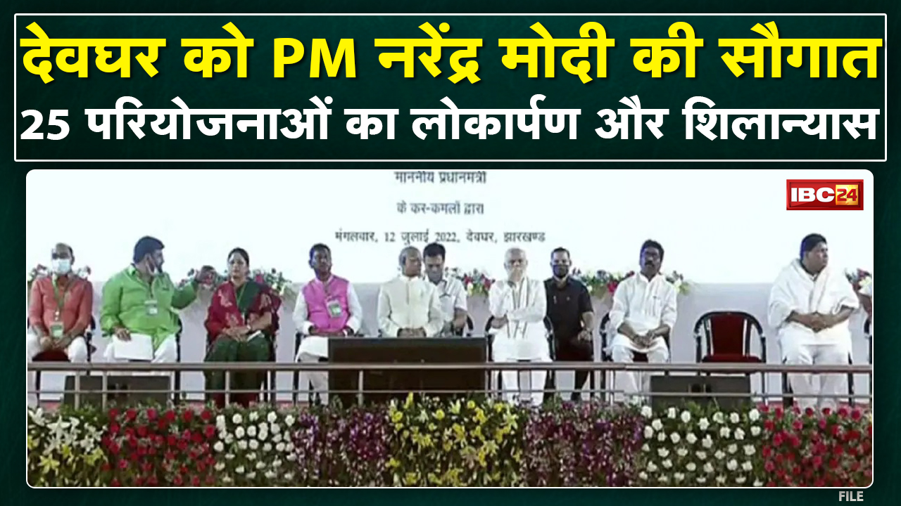 Jharkhand : देवघर को PM Modi की सौगात। Airport और AIIMS का किया उद्घाटन